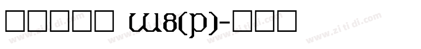 华康俪金黑 W8(P)字体转换